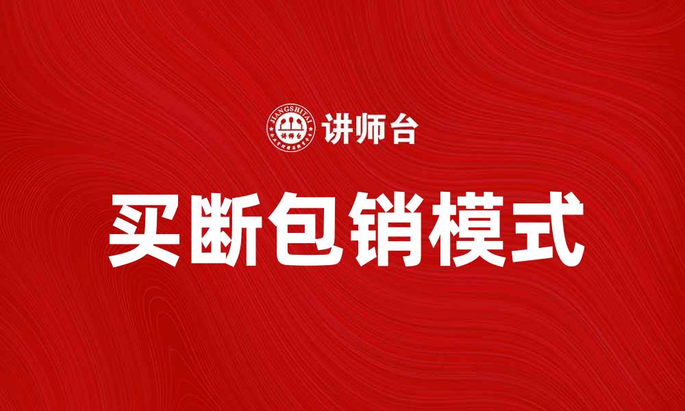 文章买断包销的优势与市场前景分析的缩略图