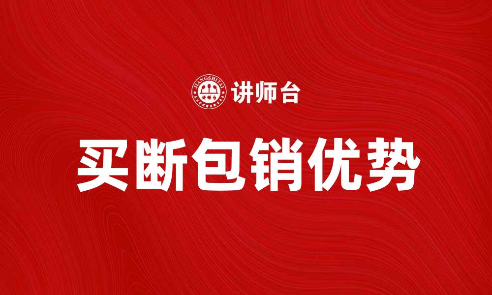 文章买断包销的优势与市场前景分析的缩略图