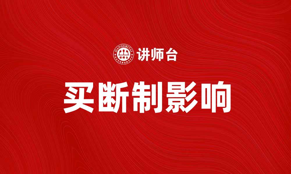 文章探讨买断制对影视行业的影响与前景的缩略图