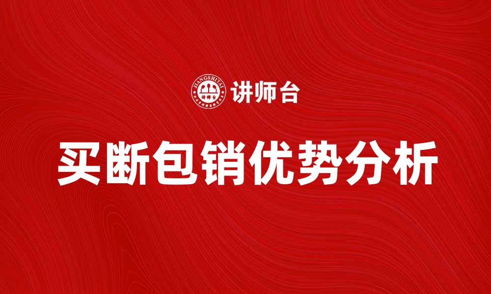 文章买断包销的优势与行业发展趋势分析的缩略图