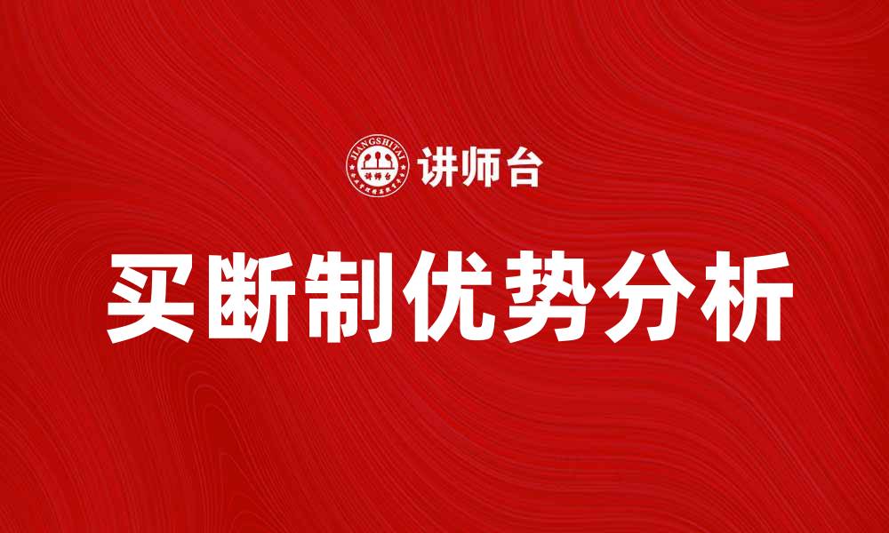 买断制优势分析