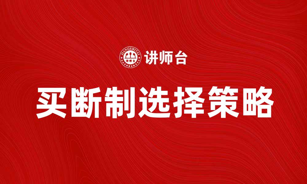 文章买断制的优势与挑战：如何选择合适的买断方式的缩略图