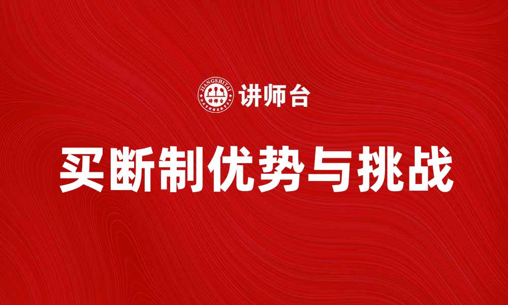 文章买断制的优势与挑战，深度剖析行业现状的缩略图