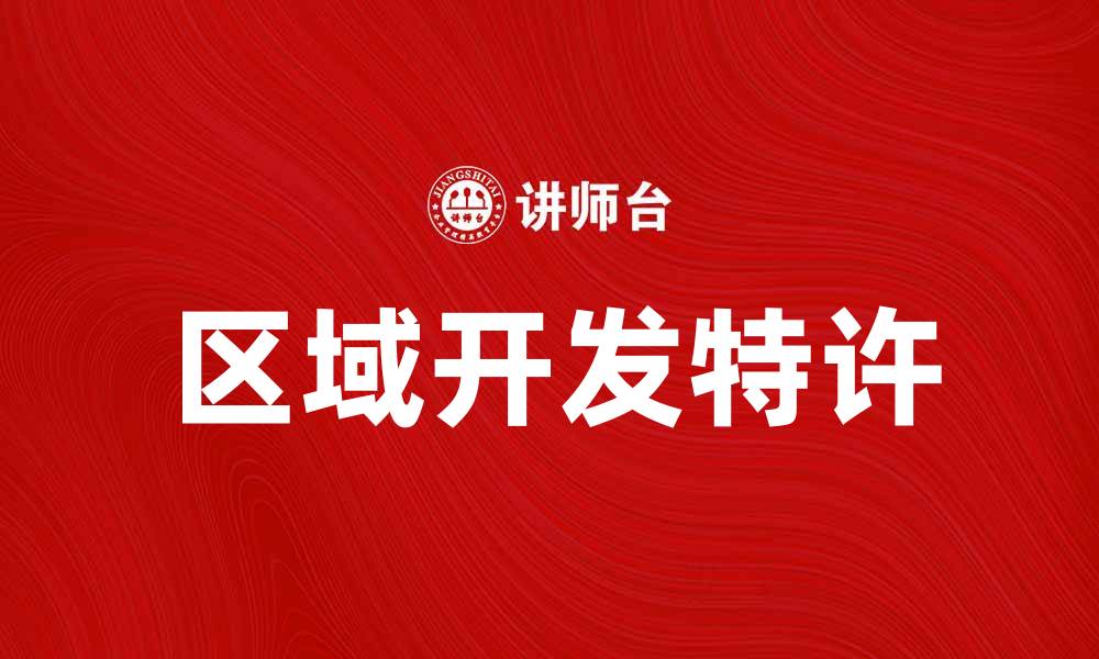 区域开发特许