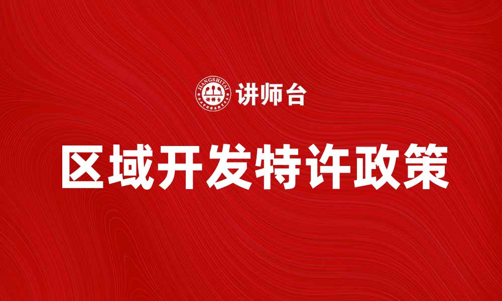 文章区域开发特许政策解析与实践探讨的缩略图