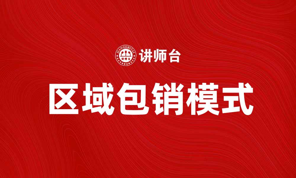 文章区域包销模式解析与市场前景展望的缩略图