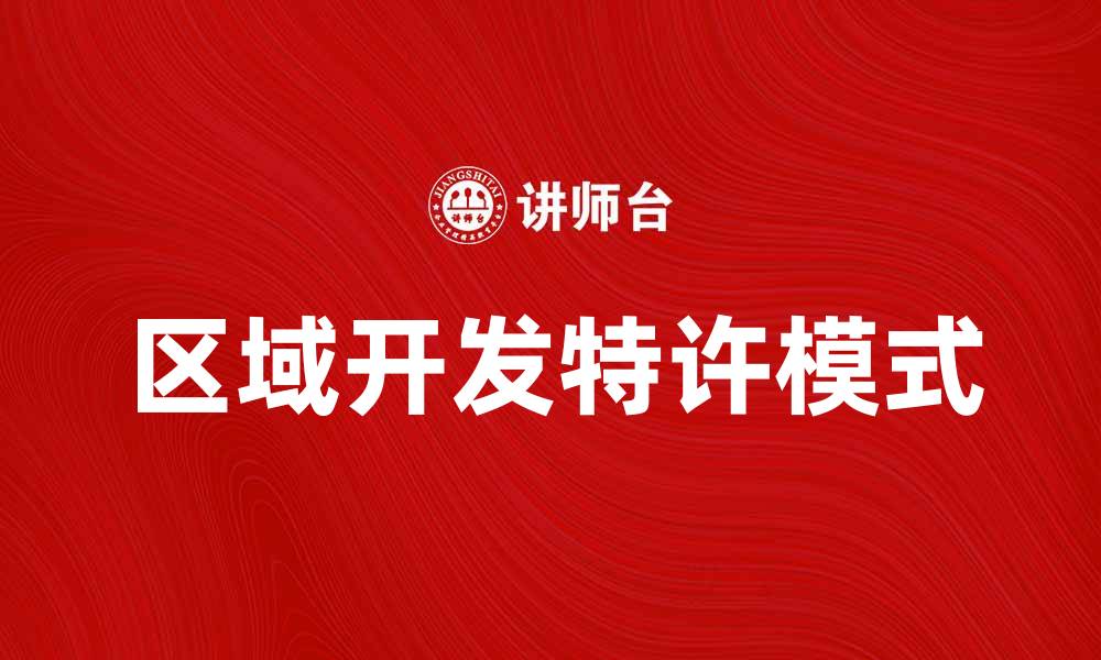 文章区域开发特许：推动地方经济发展的新模式的缩略图