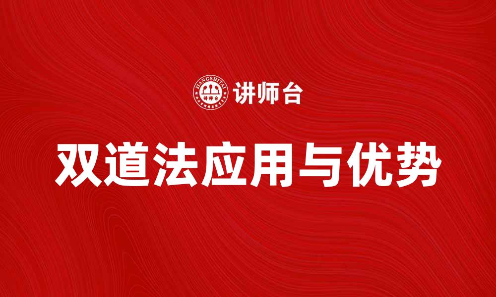 文章探究双道法在现代管理中的应用与优势的缩略图