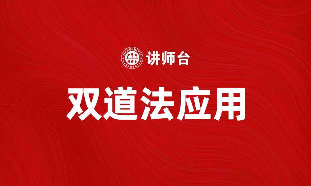 文章双道法在现代生活中的应用与实践探讨的缩略图