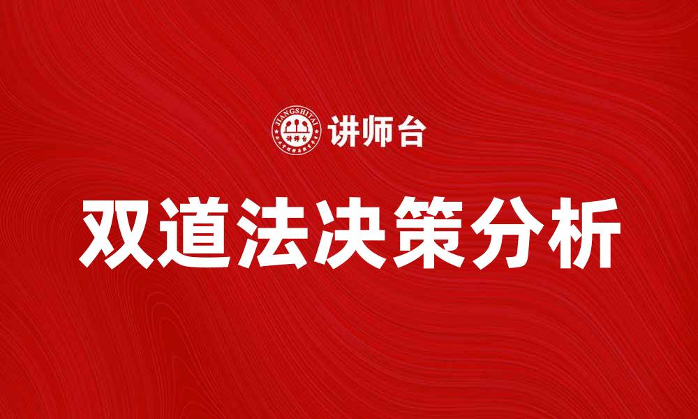 文章双道法的应用与优势解析，助力高效决策的缩略图