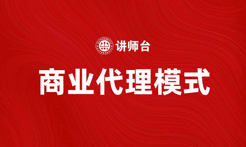 文章商业代理：提升企业竞争力的最佳选择的缩略图