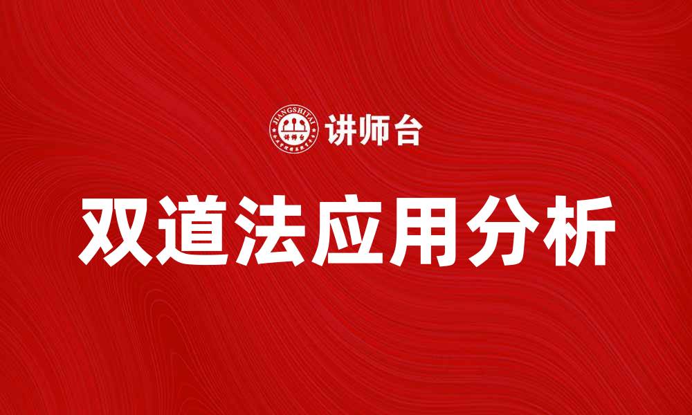 文章双道法在生活中的应用与优势分析的缩略图