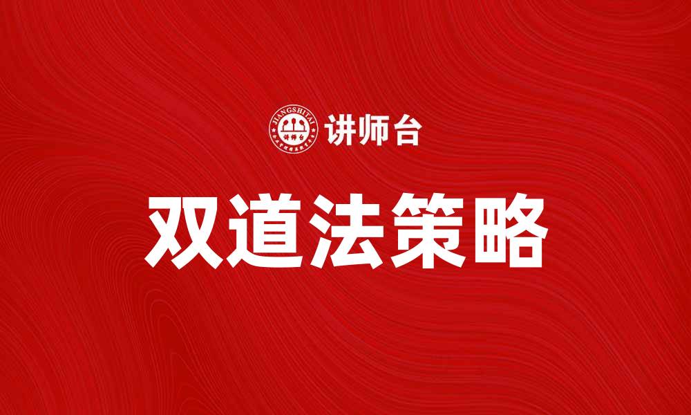文章双道法解析：提升个人成长与成功的秘诀的缩略图