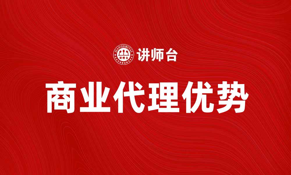 商业代理优势