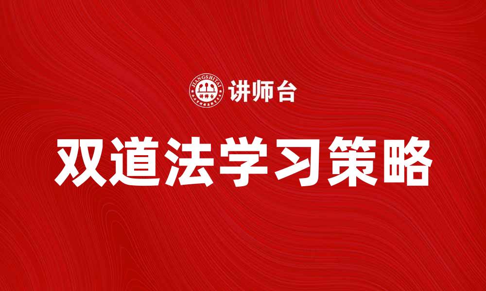 文章掌握双道法，轻松提升你的学习效率与记忆力的缩略图