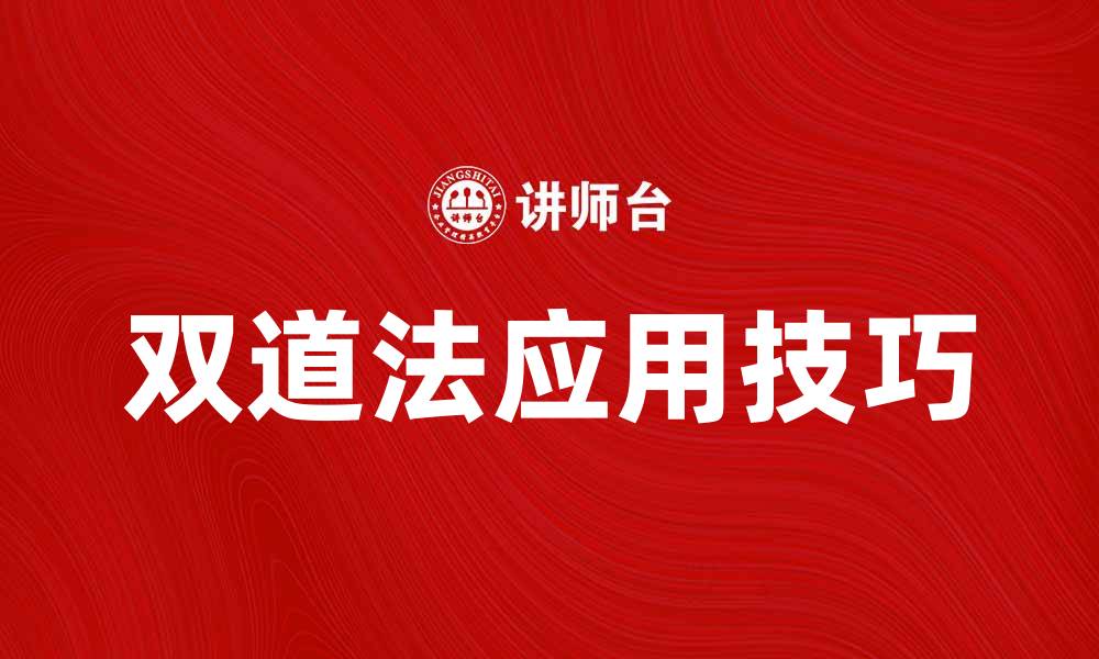 双道法应用技巧