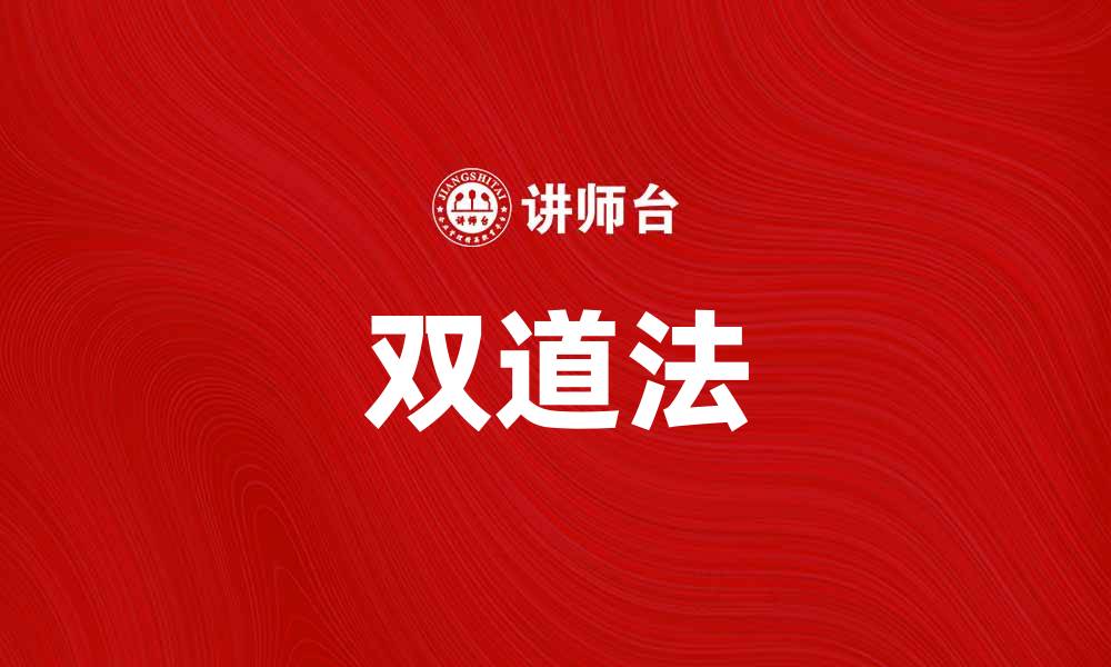 双道法