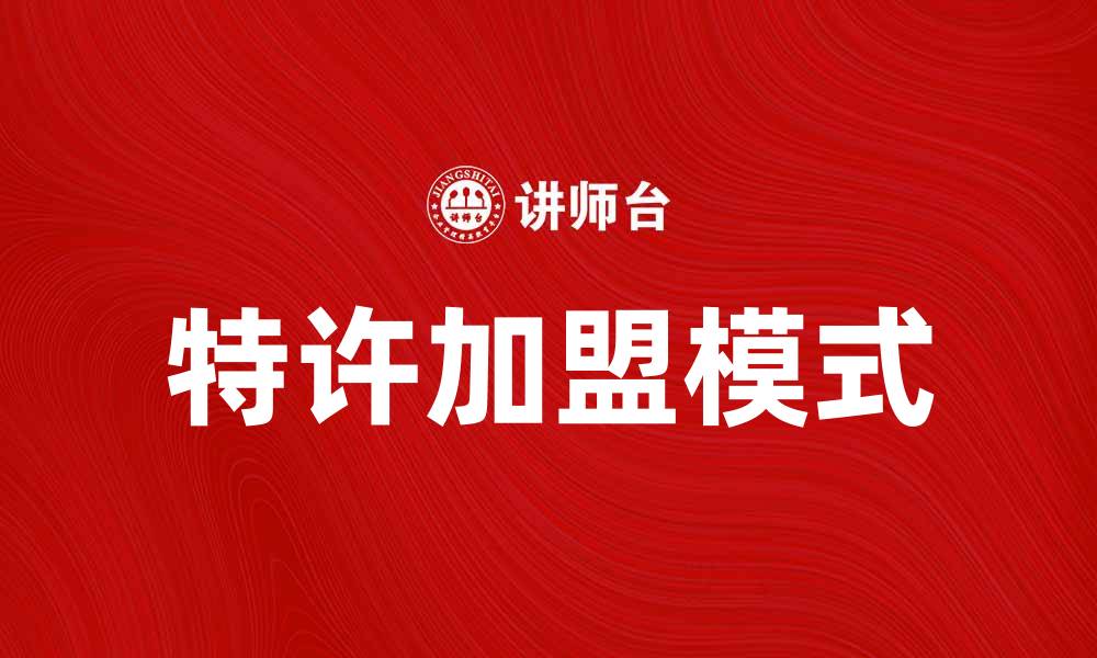 文章特许加盟：开启创业之路的最佳选择的缩略图