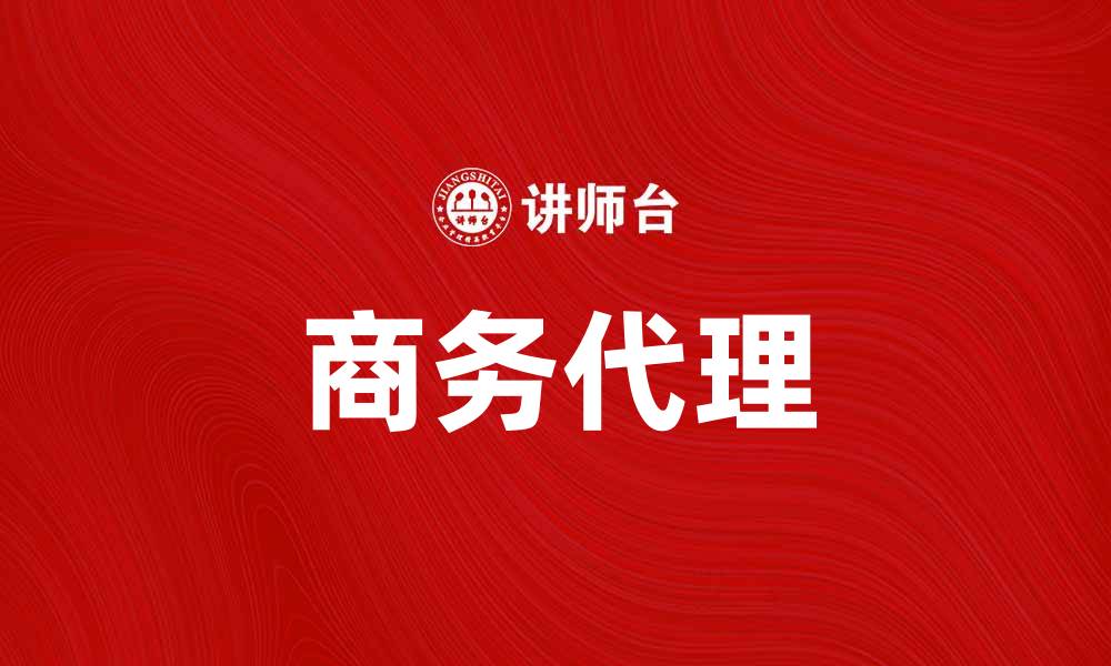 文章商务代理：提升企业效率的最佳选择的缩略图