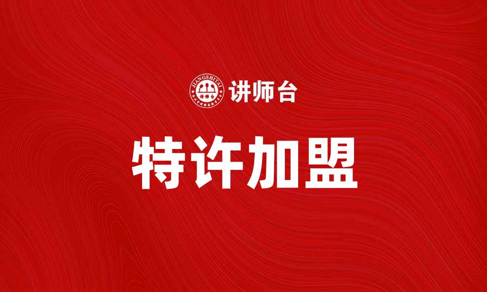 文章特许加盟：开启创业之路的最佳选择的缩略图