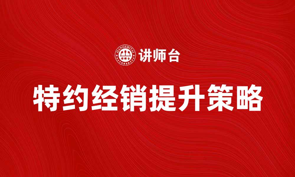 特约经销提升策略