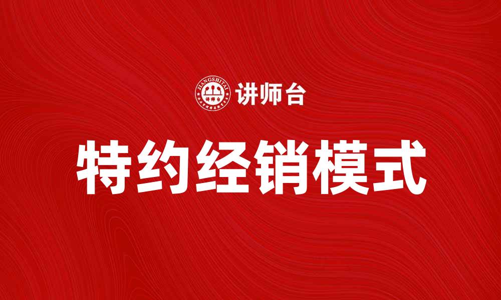 文章特约经销：打造品牌与市场的双赢之道的缩略图