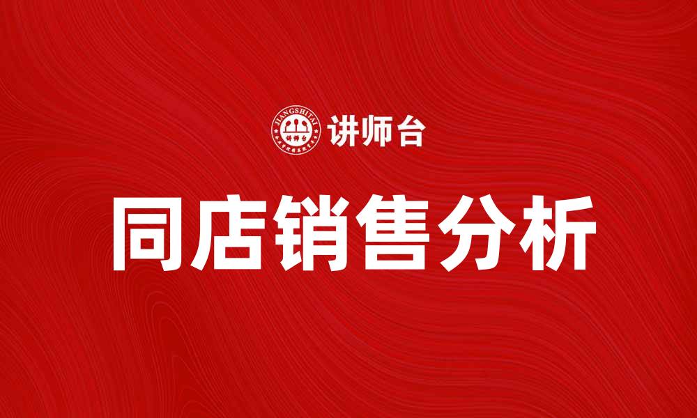 文章同店销售分析：提升业绩的关键策略分享的缩略图