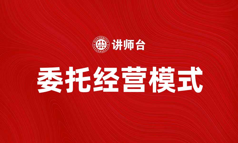委托经营模式