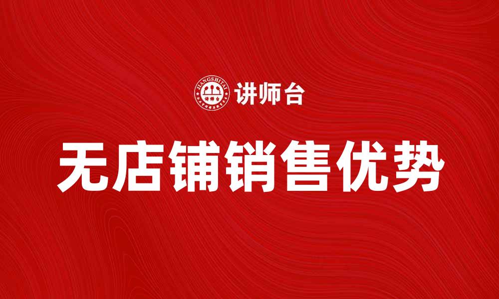 文章无店铺销售的优势与发展趋势分析的缩略图