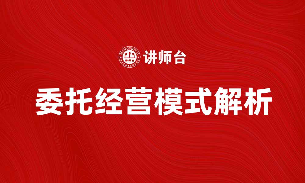 文章委托经营模式解析与实践指南的缩略图