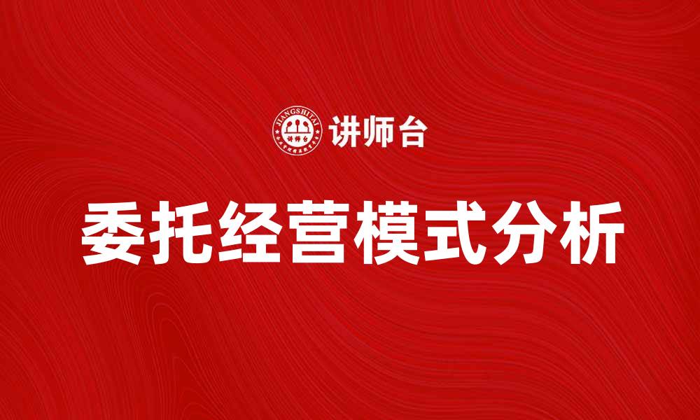 文章委托经营模式的优势与挑战分析的缩略图