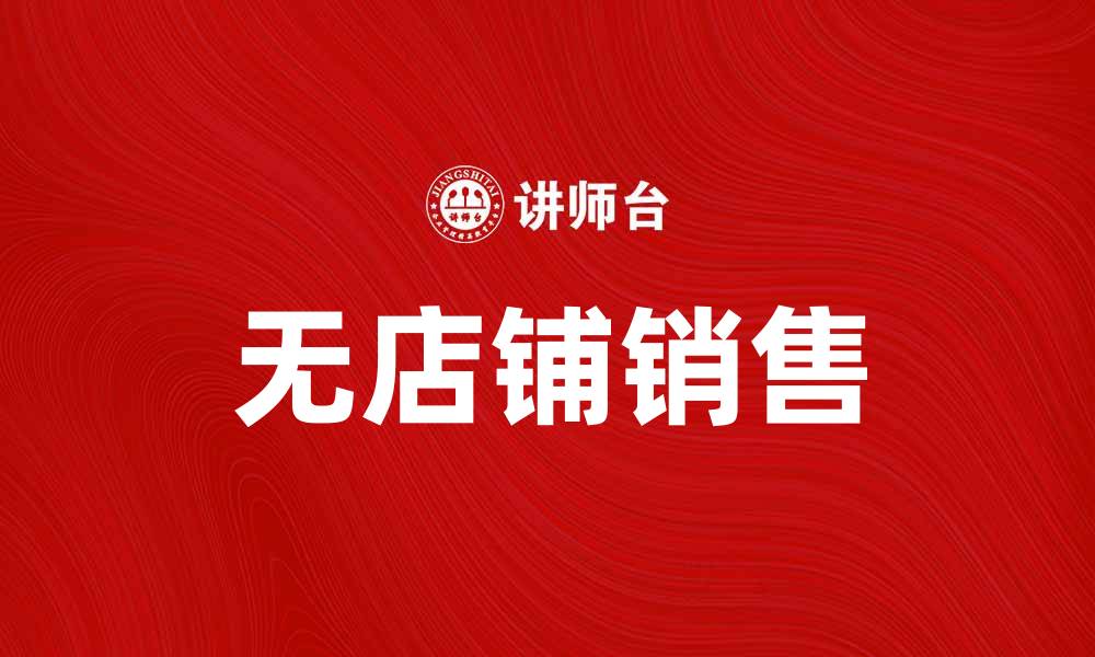 文章无店铺销售：开启全新购物体验的秘密的缩略图