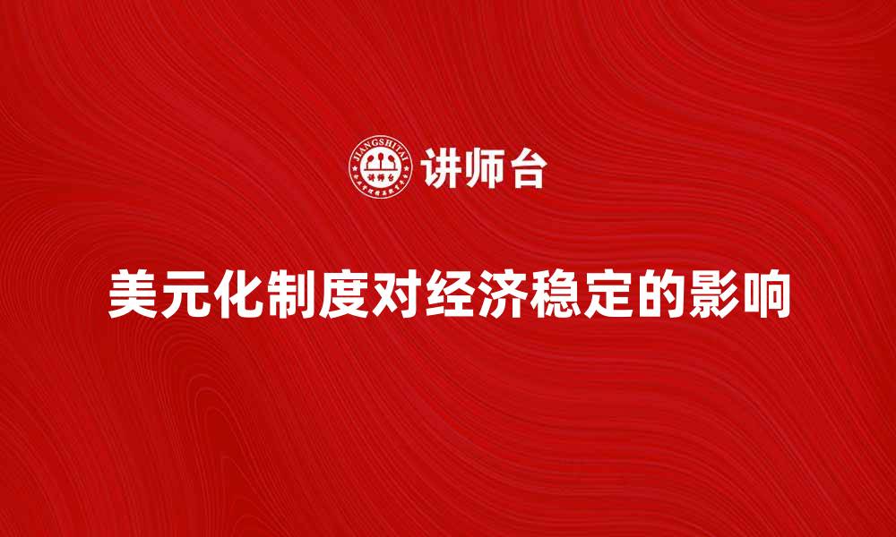美元化制度对经济稳定的影响