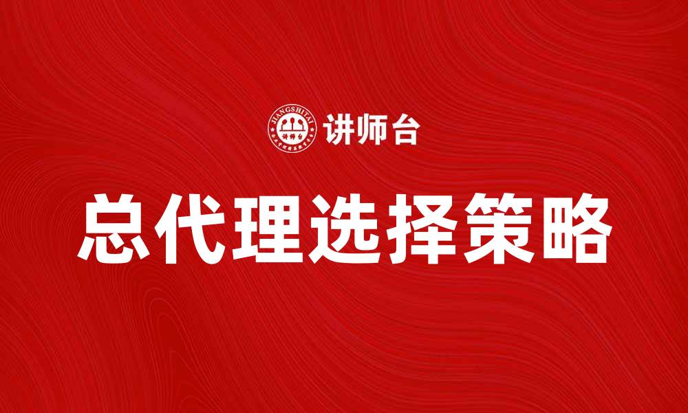 总代理选择策略