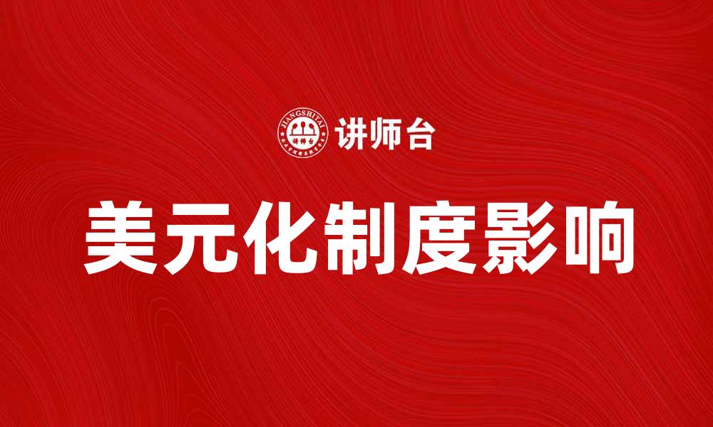 文章美元化制度对经济稳定的影响与前景分析的缩略图