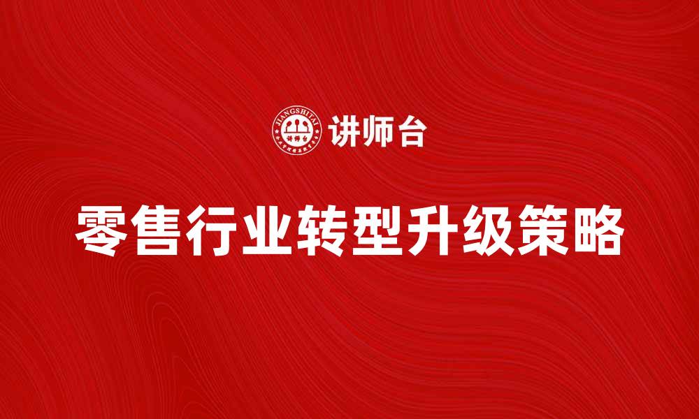 零售行业转型升级策略