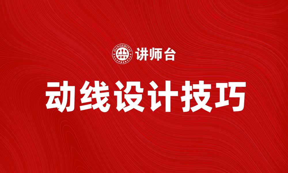 文章提升空间利用率的动线设计技巧与实例分享的缩略图