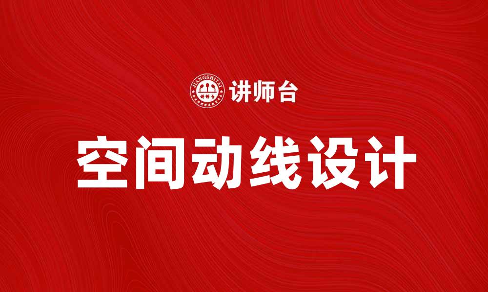 空间动线设计