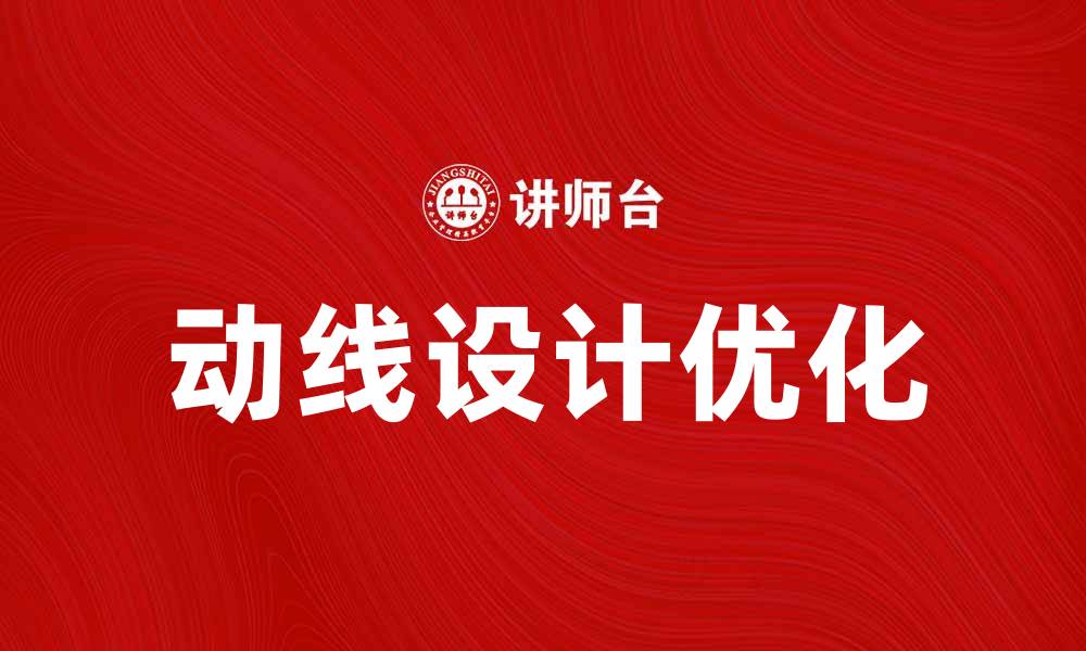 文章如何优化动线设计提升空间利用率与用户体验的缩略图