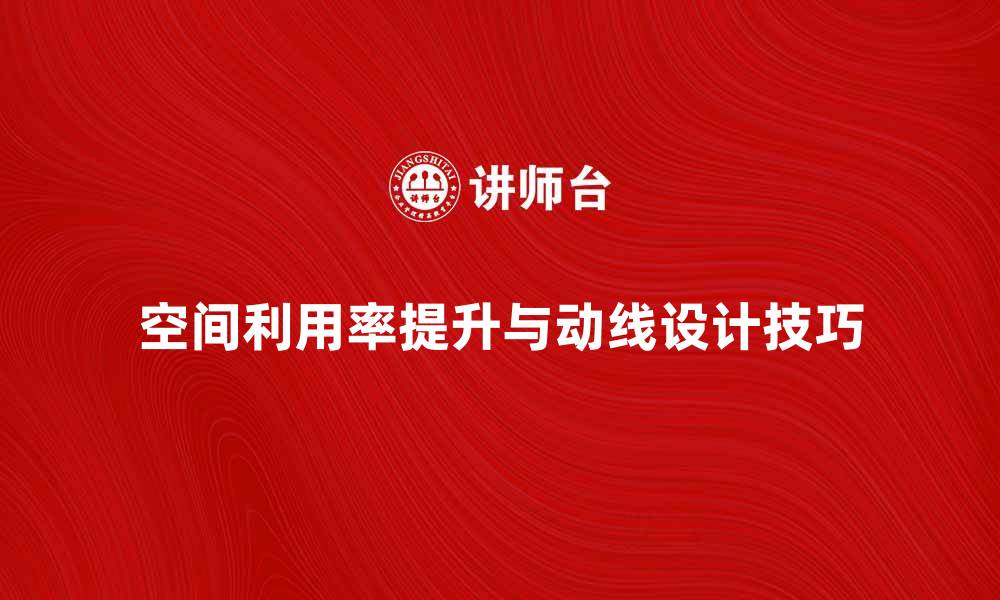 文章提升空间利用率，掌握动线设计的艺术与技巧的缩略图