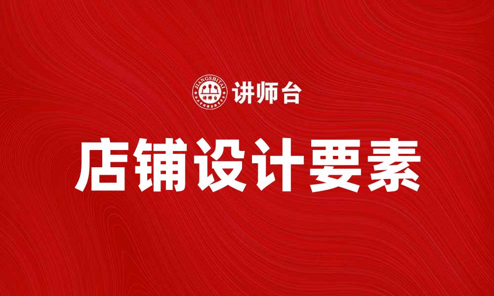 文章提升店铺设计的五大关键要素与技巧的缩略图