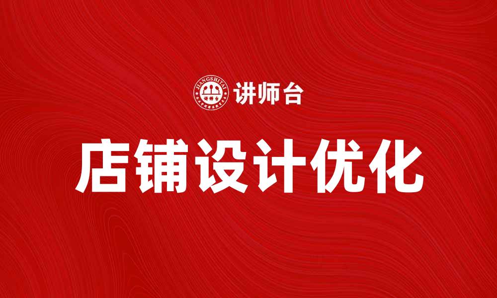 文章提升店铺设计，打造吸引顾客的空间的缩略图