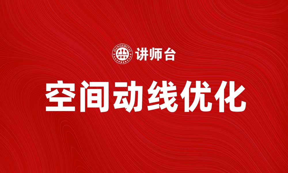 文章优化空间动线设计提升用户体验与效率的缩略图