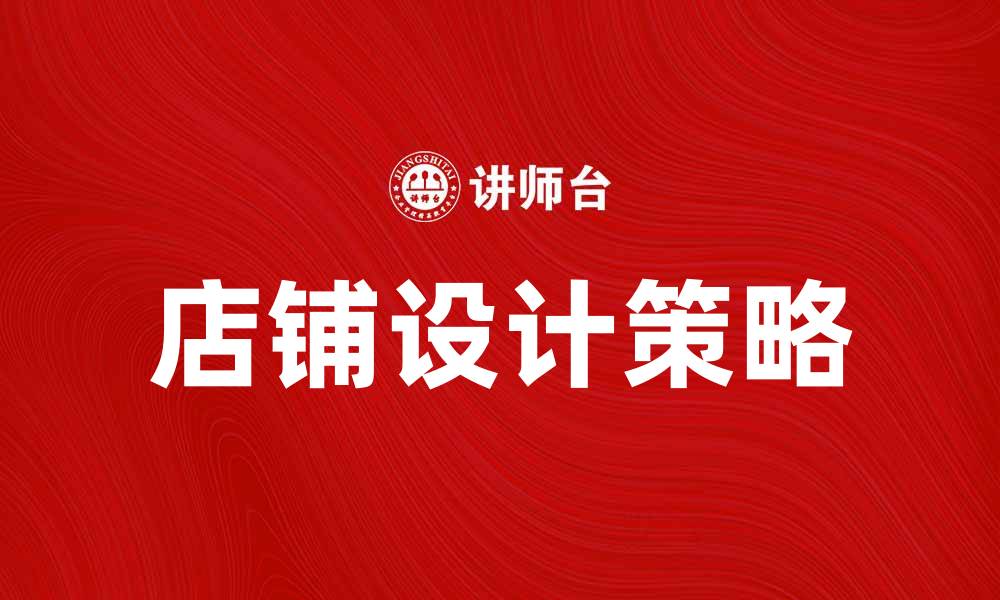 文章提升品牌形象的店铺设计策略与技巧的缩略图