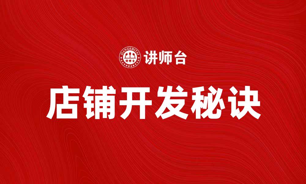 店铺开发秘诀