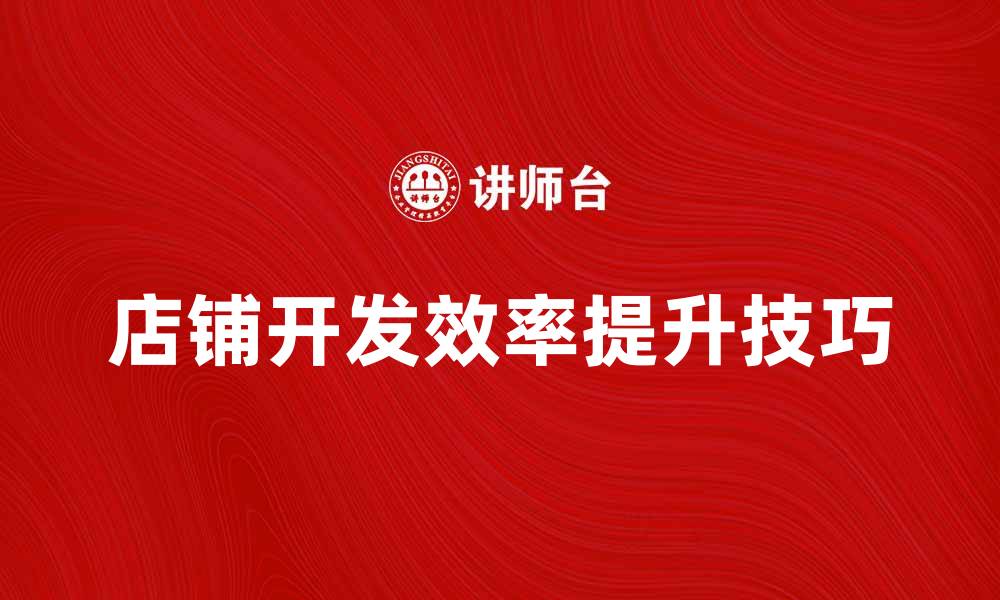 店铺开发效率提升技巧