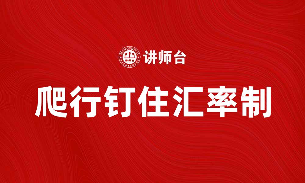 爬行钉住汇率制