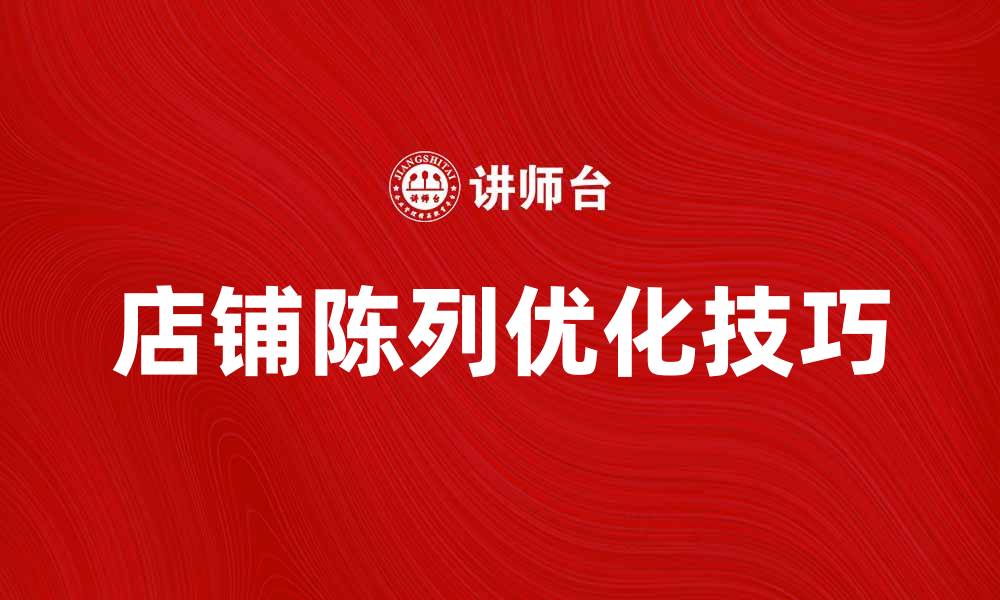 文章提升店铺陈列效果的五大实用技巧的缩略图