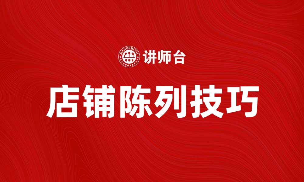 文章提升店铺陈列技巧，吸引更多顾客光临的缩略图