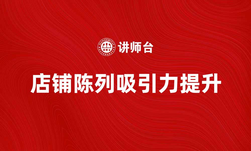 店铺陈列吸引力提升